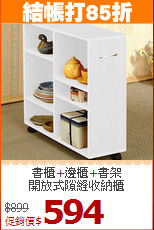 書櫃+邊櫃+書架<BR>開放式隙縫收納櫃