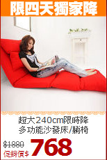 超大240cm限時降<BR>多功能沙發床/躺椅