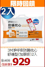 3M淨呼吸防蹣枕心<BR>舒適型(加厚版)2入