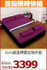 6cm感溫釋壓記憶床墊