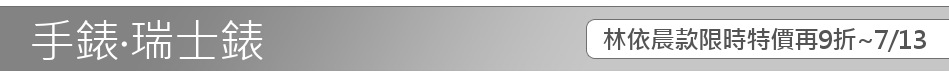 林依晨款限時特價再9折~7/13
