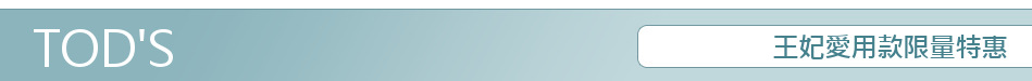 王妃愛用款限量特惠