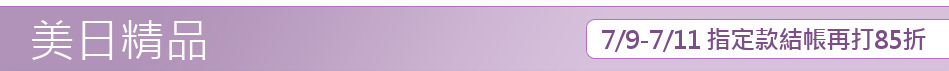 7/9-7/11 指定款結帳再打85折