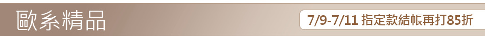 7/9-7/11 指定款結帳再打85折