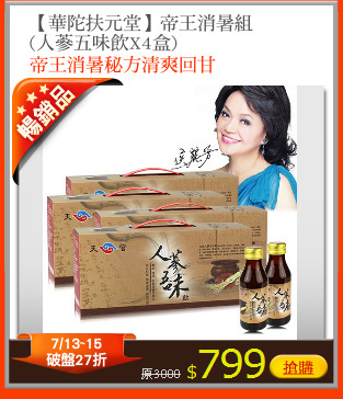 【華陀扶元堂】帝王消暑組
(人蔘五味飲X4盒)