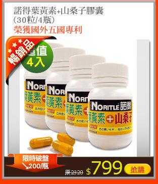 諾得葉黃素+山桑子膠囊
(30粒/4瓶)