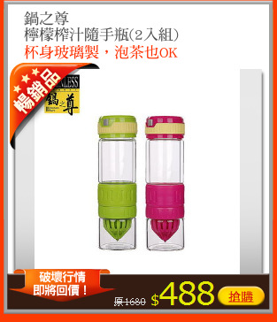 鍋之尊 
檸檬榨汁隨手瓶(2入組)