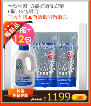 台塑生醫 防蹣抗菌洗衣精
6瓶+12包組合