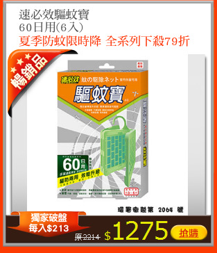 速必效驅蚊寶
60日用(6入)