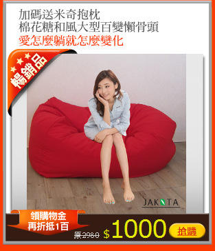 加碼送米奇抱枕 
棉花糖和風大型百變懶骨頭
