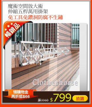 魔術空間放大術
伸縮五桿萬用掛架