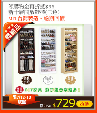 領購物金再折抵$66
新十層開放鞋櫃(三色)