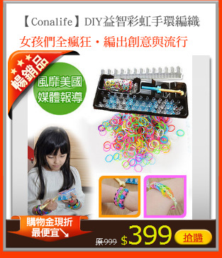 【Conalife】DIY益智彩虹手環編織組