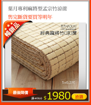 葉月專利麻將型孟宗竹涼蓆