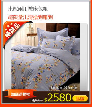 東妮兩用被床包組