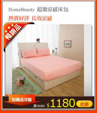 HomeBeauty 超激涼感床包