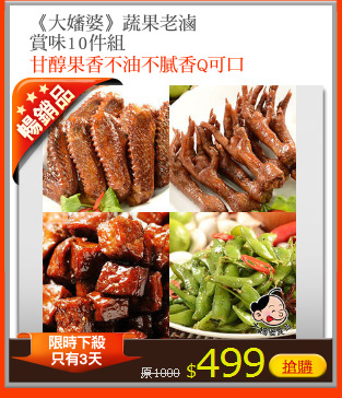 《大嬸婆》蔬果老滷
賞味10件組