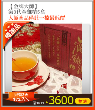 【金牌大師】
第3代全雞精5盒