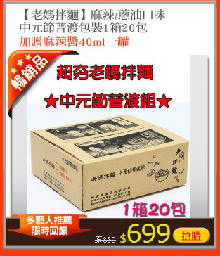 【老媽拌麵】麻辣/蔥油口味
中元節普渡包裝1箱20包