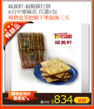 福義軒-福椒蘇打餅
&台中蜜麻花 任選6包