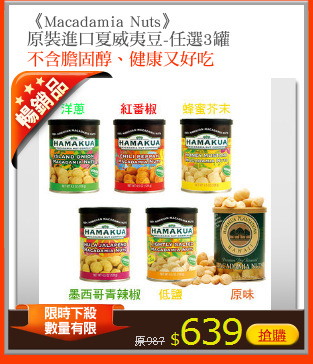 《Macadamia Nuts》
原裝進口夏威夷豆-任選3罐