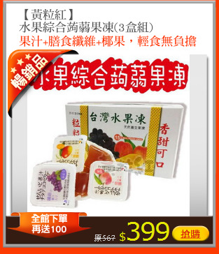 【黃粒紅】
水果綜合蒟蒻果凍(3盒組)