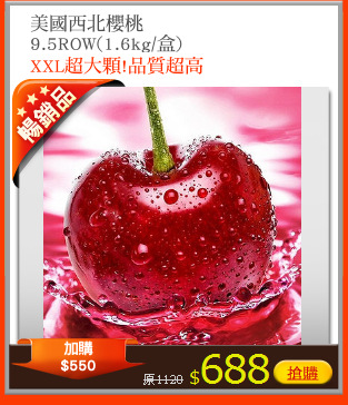 美國西北櫻桃
9.5ROW(1.6kg/盒)