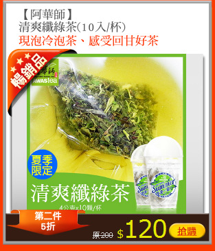【阿華師】
清爽纖綠茶(10入/杯)