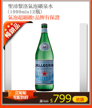 聖沛黎洛氣泡礦泉水
(1000mlx12瓶)