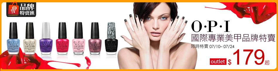 O‧P‧I原廠即期特賣會