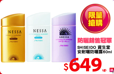 SHISEIDO 資生堂 
安耐曬防曬露60ml