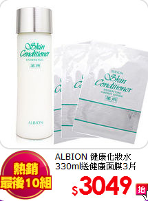 ALBION 健康化妝水 <BR>
330ml送健康面膜3片