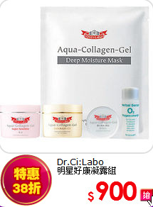 Dr.Ci:Labo<BR>
明星好康凝露組