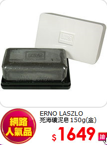 ERNO LASZLO <BR>
死海礦泥皂150g(盒)