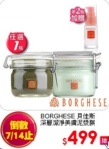 BORGHESE 貝佳斯 <BR>
深層潔淨美膚泥漿膜