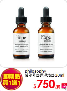 philosophy <BR>
希望昇華保濕精華30ml