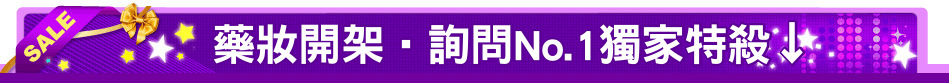 藥妝開架‧詢問No.1獨家特殺↓
