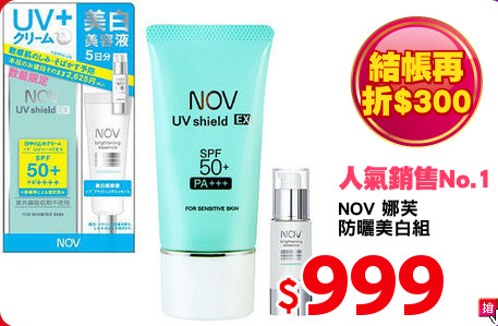 NOV 娜芙 
防曬美白組