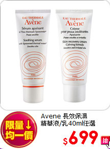 Avene 長效保濕<br>
精華液/乳40ml任選