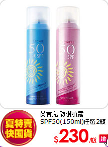 蘭吉兒 防曬噴霧 <br>
SPF50(150ml)任選2瓶