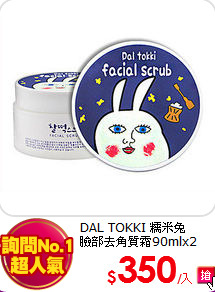 DAL TOKKI 糯米兔<br>
臉部去角質霜90mlx2