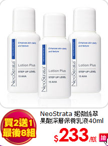 NeoStrata 妮傲絲翠<br>
果酸深層保養乳液40ml