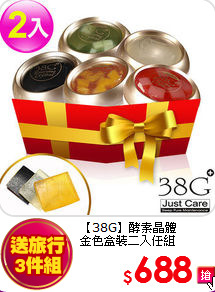 【38G】酵素晶體<br>
金色盒裝二入任組