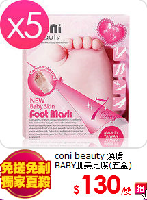coni beauty 煥膚<br>
BABY肌美足膜(五盒)