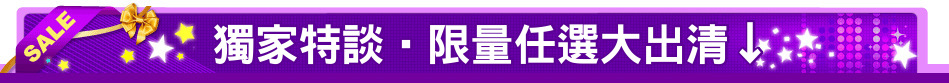 獨家特談‧限量任選大出清↓