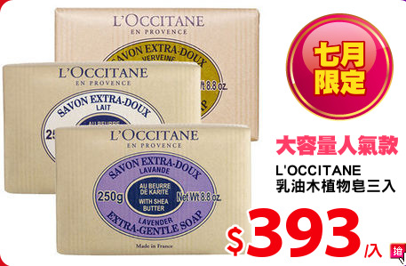 L'OCCITANE
乳油木植物皂三入