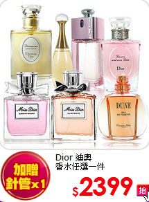 Dior 迪奧<BR>
香水任選一件
