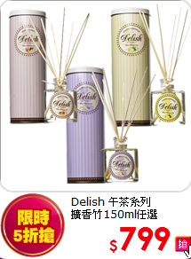 Delish 午茶系列<BR>
擴香竹150ml任選