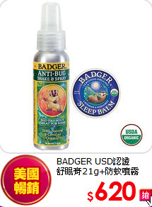 BADGER USD認證 <BR>
舒眠膏21g+防蚊噴霧