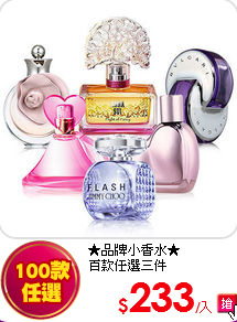 ★品牌小香水★<BR>
百款任選三件